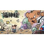 《通神榜》神通合成配方大全