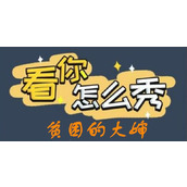 《看你怎么秀》贫困的大婶怎么过