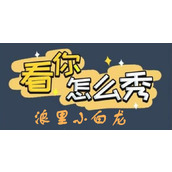 《看你怎么秀》浪里小白龙怎么过