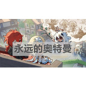 《原神》永远的奥特曼琴谱分享