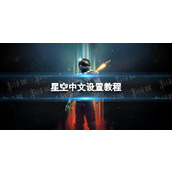 《星空》中文设置教程 中文在哪设置？