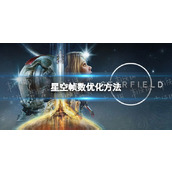 《星空》帧数优化方法 提升帧数小技巧