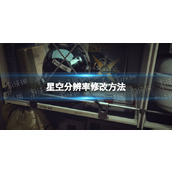 《星空》分辨率怎么改？ 分辨率修改方法