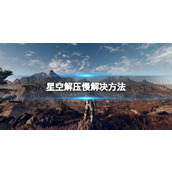 《星空》解压很慢怎么办？ 解压慢解决方法