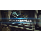 《星空》研究实验室在哪？道具制作方法