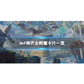 《地下城与勇士》神界全附魔卡片一览 神界新增附魔卡片属性汇总