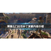 《博德之门3》2号补丁更新内容 9月1日更新了什么