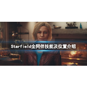 《星空》可招募同伴有哪些？全同伴技能及位置介绍