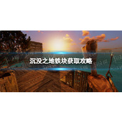 《沉没之地》铁块怎么获得？ 铁块获取攻略