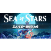 《星之海》第一章怎么完成？第一章任务攻略