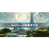 《星空》船员怎么分配？分配船员方法