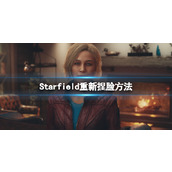 《星空》可以重新捏脸吗？重新捏脸方法