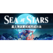 《星之海》迷雾试炼怎么完成？迷雾试炼完成方法