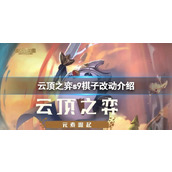 《云顶之弈》s9移除了哪些棋子？s9棋子改动介绍