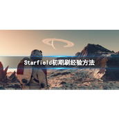 《星空》怎么刷经验？初期刷经验方法