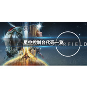 《星空》控制台作弊码是多少？控制台代码一览
