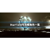 《星空》哪些角色可以攻略？可攻略角色一览