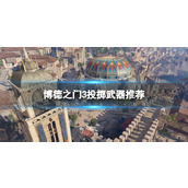 《博德之门3》投掷武器推荐 投掷武器选哪个好？