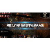 《博德之门3》贡德信徒不走怎么办？ 贡德信徒不走解决方法