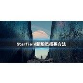 《星空》船员怎么招募？新船员招募方法