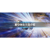 《星空》食物怎么烹饪？烹饪方法介绍