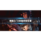 《博德之门3》贡德信徒在哪？ 贡德信徒位置