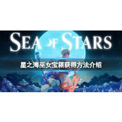 《星之海》巫女宝箱怎么得到？巫女宝箱获得方法介绍