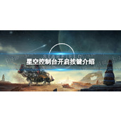 《星空》控制台怎么开？ 控制台开启按键介绍