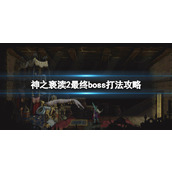 《神之亵渎2》最终boss怎么打？最终boss打法攻略