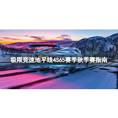 《极限竞速地平线4》S65赛季秋季赛有什么奖励？S65赛季秋季赛指南