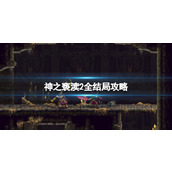 《神之亵渎2》几个结局？全结局攻略