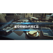 《星空》控制台代码汇总 作弊码有哪些？