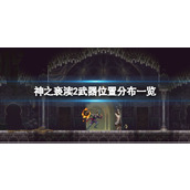 《神之亵渎2》武器位置分布一览 武器在哪拿？