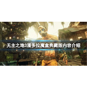 《无主之地3》潘多拉魔盒典藏版有什么内容？潘多拉魔盒典藏版内容介绍