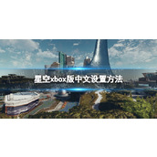 《星空》xbox怎么设置中文？ xbox版中文设置方法