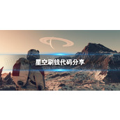 《星空》刷钱代码分享 刷钱代码是什么？