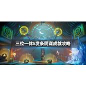 《三位一体5发条阴谋》成就攻略分享 成就怎么做？