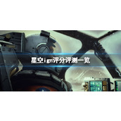 《星空》ign评分高吗？ign评分评测一览