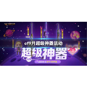 《CF》2023年9月超级神器活动入口地址