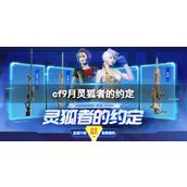 《CF》2023年9月灵狐者的约定活动入口地址