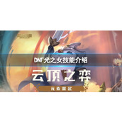 《DNF》光之女有什么技能？光之女技能介绍