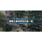 《奇唤士》好玩吗？游戏特色内容一览