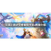 《云顶之弈》s9艾希索拉卡双c怎么玩？s9艾希索拉卡双c阵容介绍