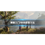 《博德之门3》铃铛在哪？ 铃铛获取方法