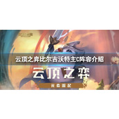 《云顶之弈》比尔吉沃特主C阵容怎么搭配？比尔吉沃特主C阵容介绍