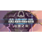 《云顶之弈》系统有什么改动？游戏系统改动介绍