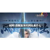 《剑网3旗舰版》预约网址入口