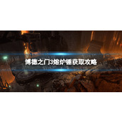 《博德之门3》熔炉锤在哪获得？ 熔炉锤获取攻略