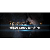 《博德之门3》怎么安装MOD？MOD安装方法介绍
