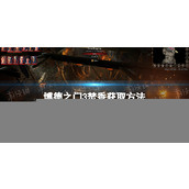 《博德之门3》焚香怎么获得？ 焚香获取方法